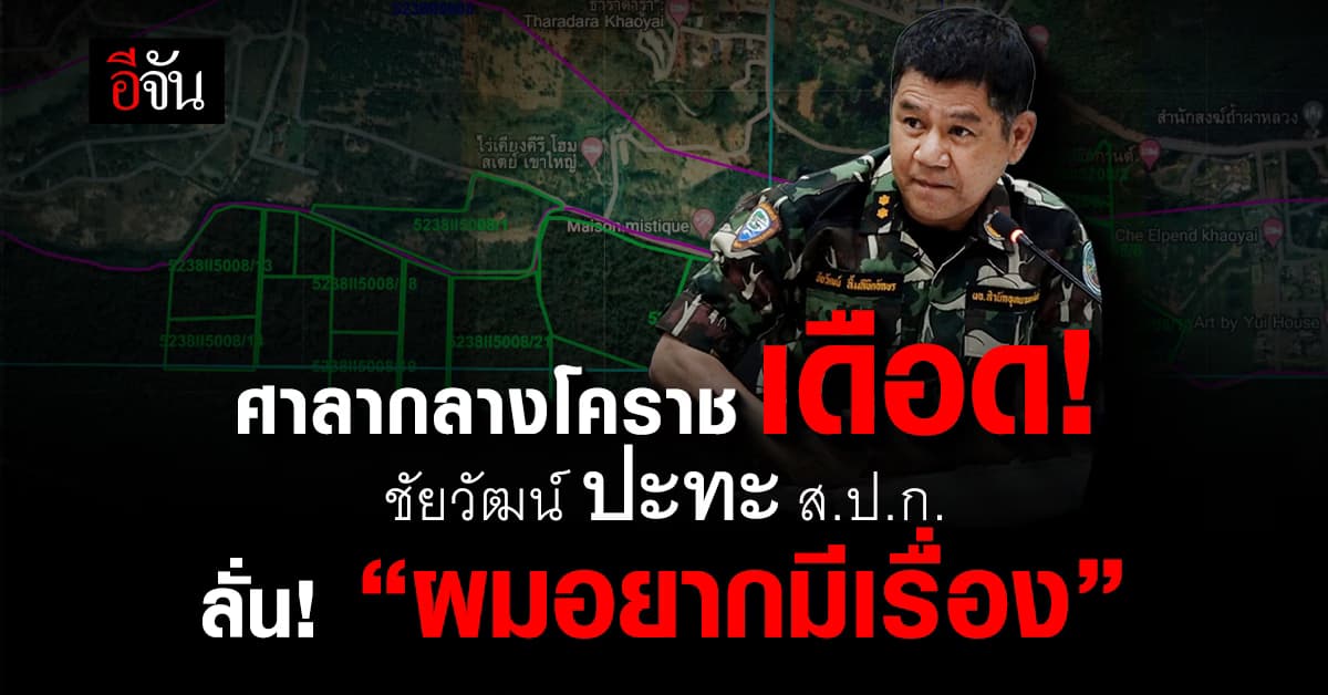 ศาลากลางโคราช เดือด! ชัยวัฒน์ ปะทะ ส.ป.ก.โคราช ปม รุกป่าเขาใหญ่ ลั่น! “ผมอยากมีเรื่อง”