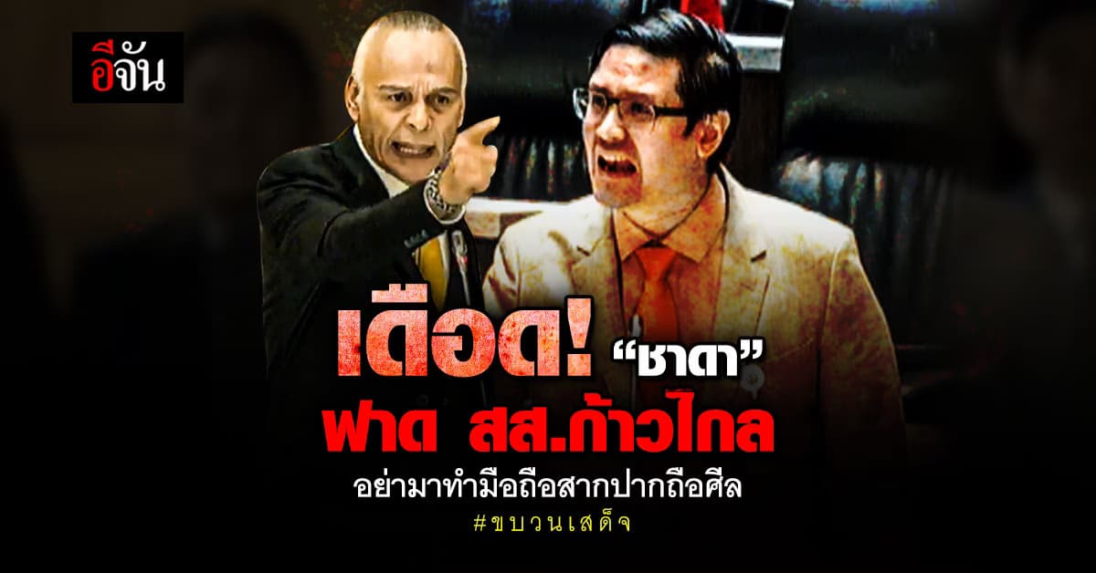 “ชาดา” ฟาด “โรม” กลางสภา ซัดอย่ามาทำมือถือสากปากถือศีล  