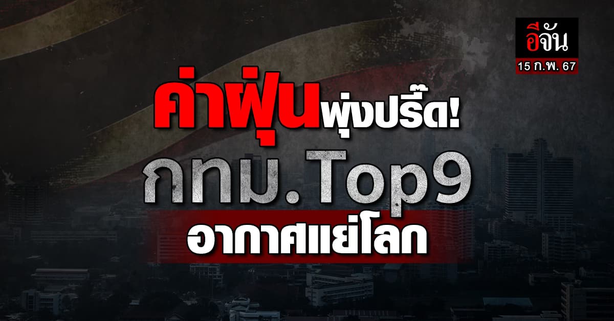 ค่าฝุ่นพุ่งปรี๊ด! กทม. วิกฤต ติด Top 9 อากาศแย่โลก