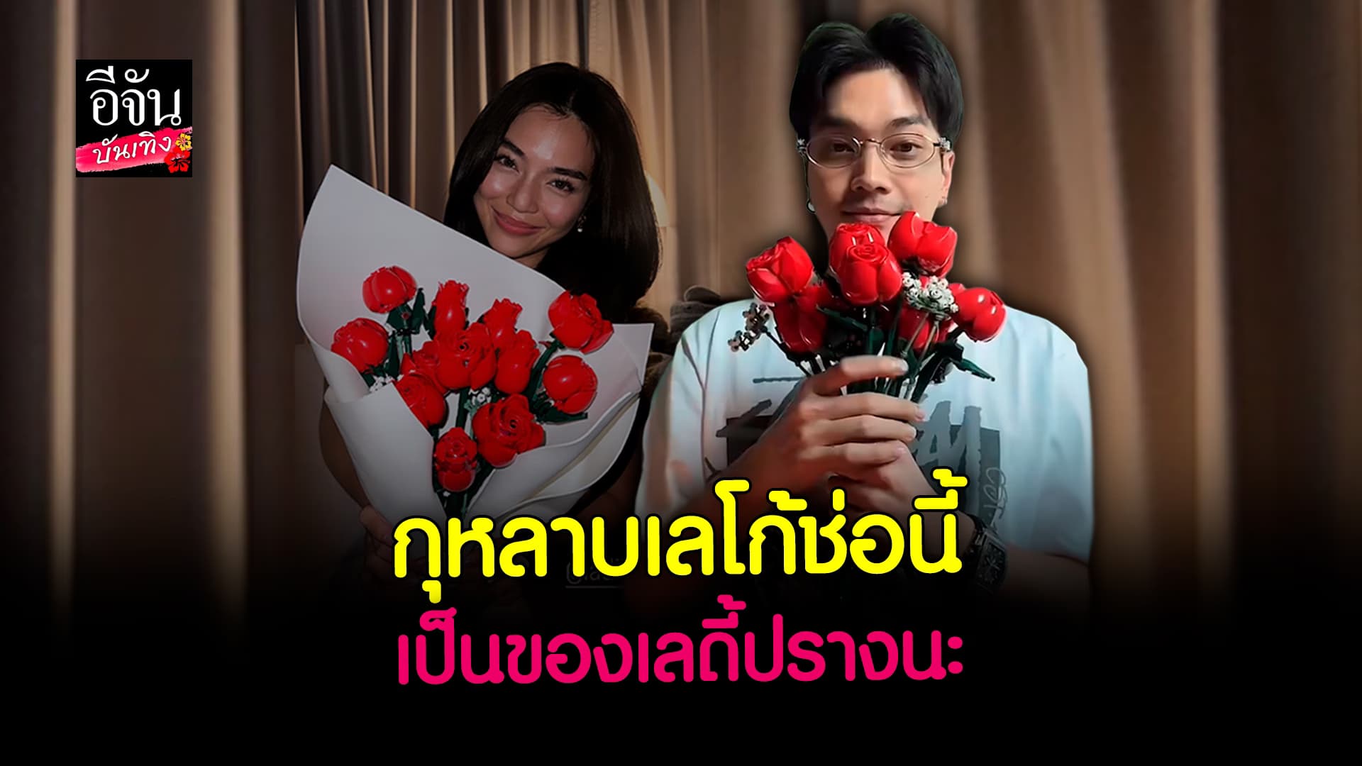 🎬 คลิปบันเทิง: เขินมาก! วาเลนไทน์นี้ไม่เหงา โอบ ควง เลดี้ปราง ดินเนอร์ พร้อมมอบของขวัญทำมือสุดพิเศษ