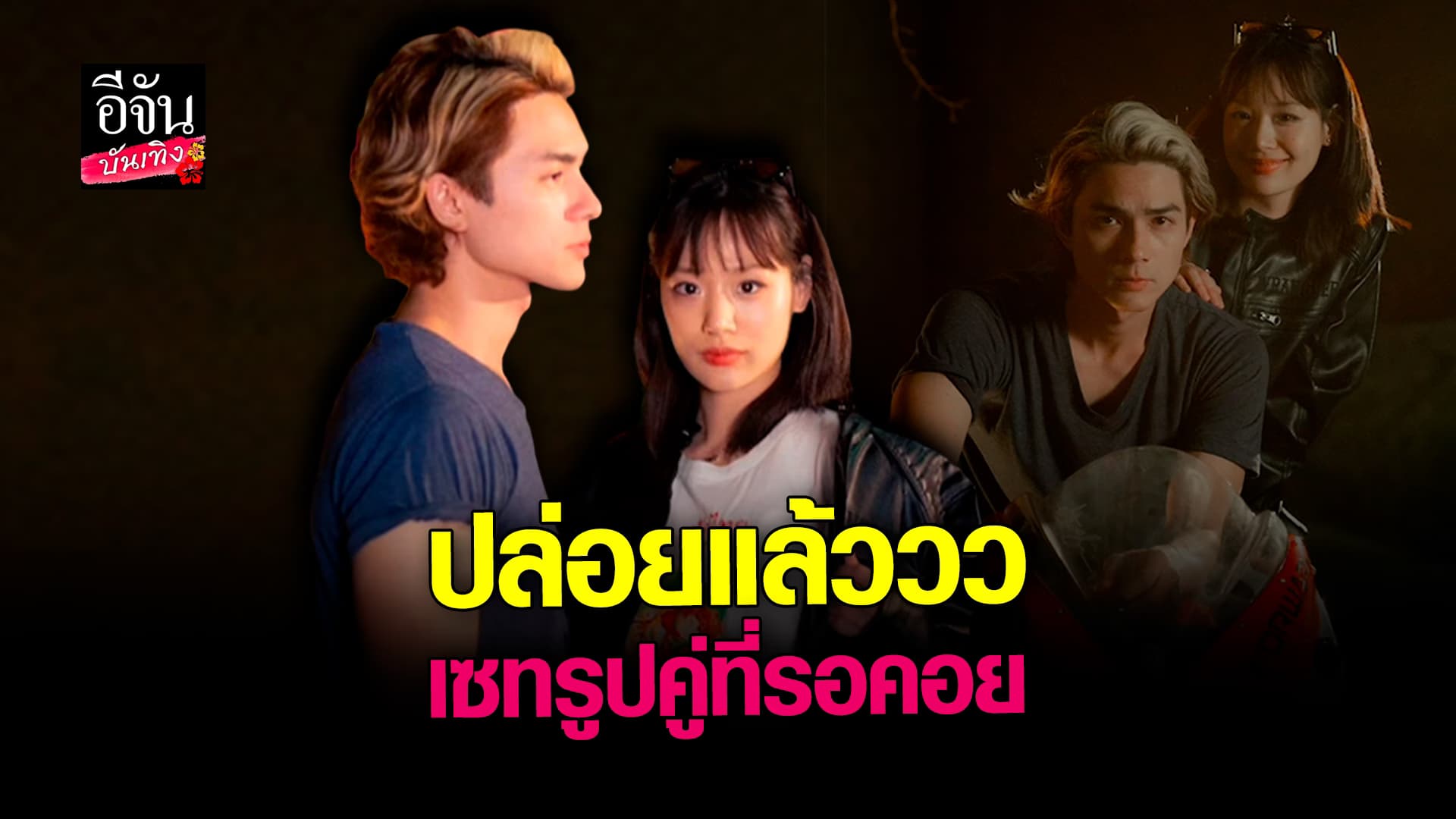 🎬 คลิปบันเทิง: นี่มันซีรีส์รักชัดๆ แน็ก ชาลี ปล่อยรูปคู่ กามิน ทำเอาแฟนๆ ฟินก่อนนอน