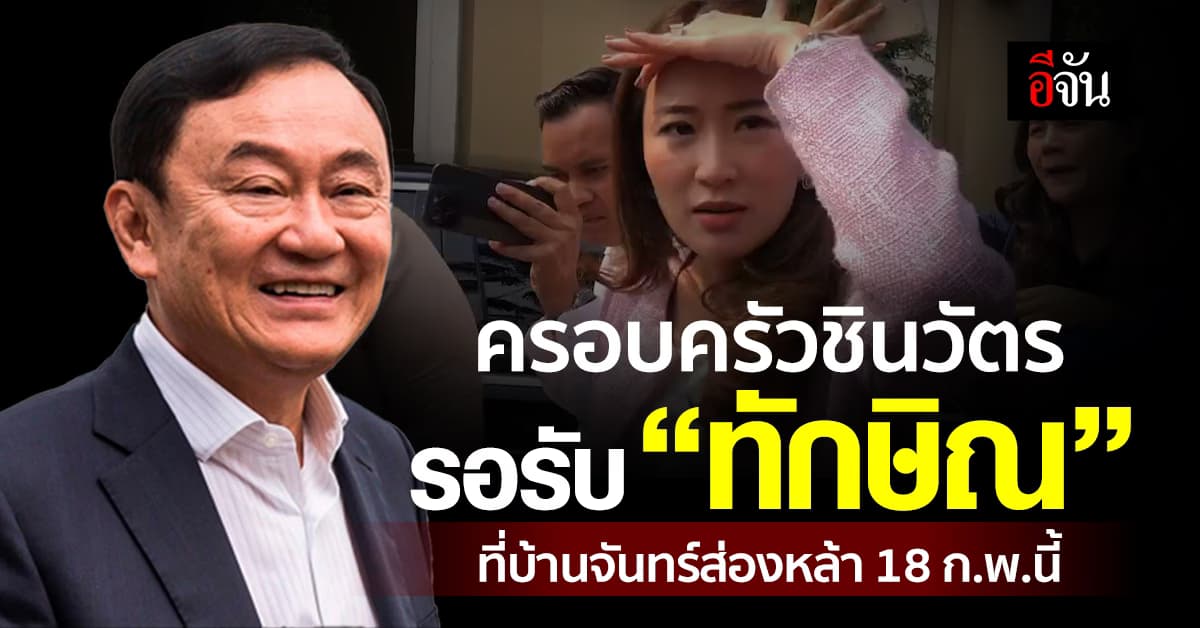 “อุ๊งอิ๊ง” เผย ครอบครัวชินวัตร เตรียมรอรับ “ทักษิณ” 18 ก.พ.นี้