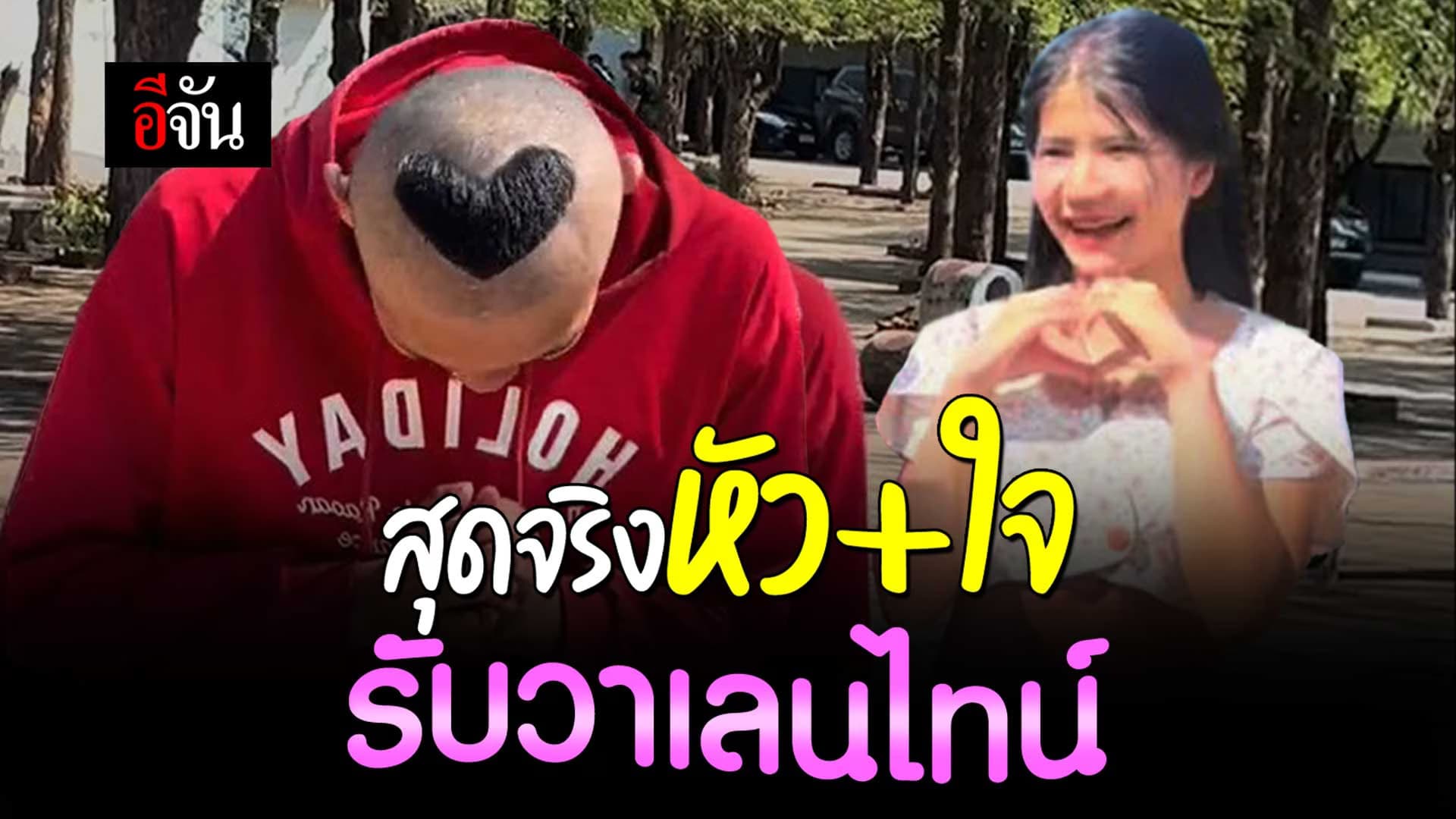 🎬 ตัดผมรูปหัวใจ มอบให้ครูคนสวย วันวาเลนไทน์