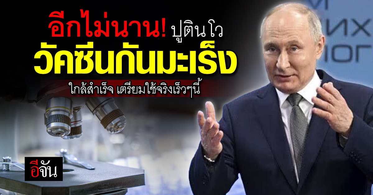 วลาดิเมียร์ ปูติน โว รัสเซียใกล้ผลิตวัคซีนป้องกันมะเร็งได้สำเร็จ  