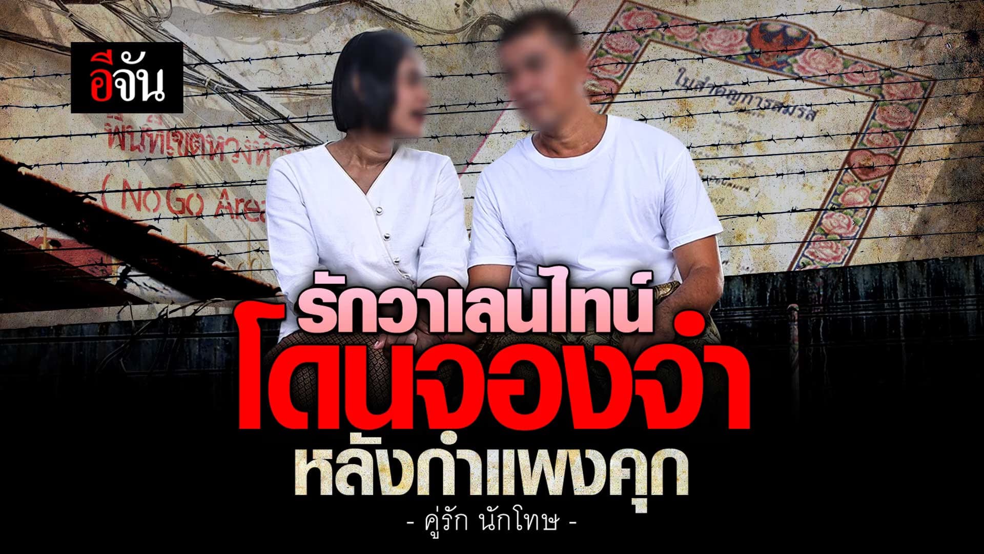 🎬 วาเลนไทน์ ความรักโดนจองจำ หลังกำแพงคุก