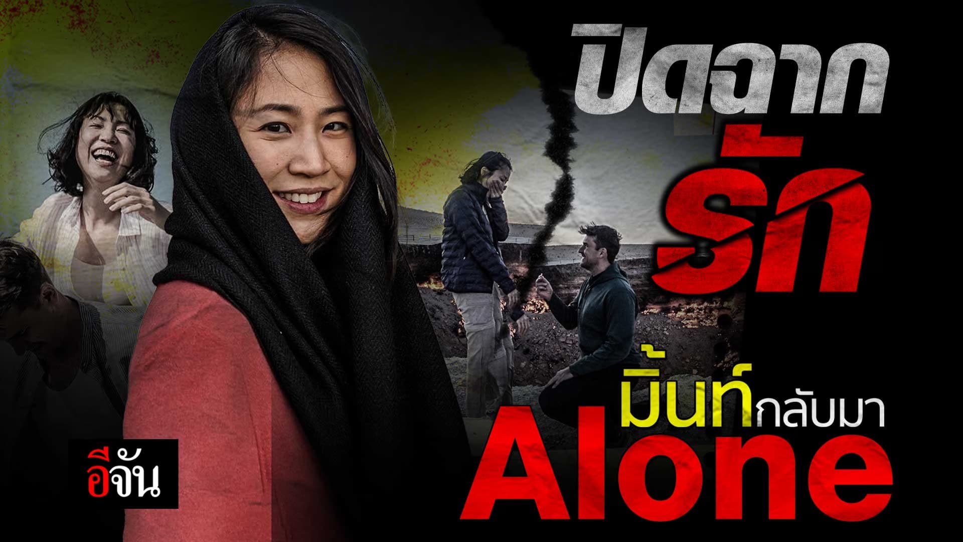 🎬 ปิดฉากรัก มิ้นท์ I Roam Alone กลับมา Alone