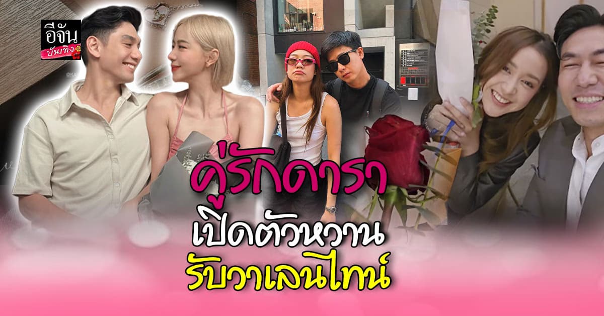 รวมคู่รักดารา หัวใจเป็นสีชมพู เปิดตัวสุดหวาน รับวาเลนไทน์