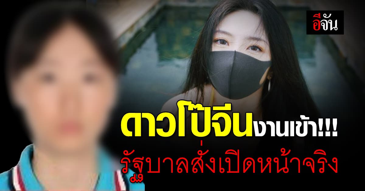 สาวดาวโป๊จีนงานเข้า! รัฐบาลบังคับเปิดชื่อ-ใบหน้าจริง