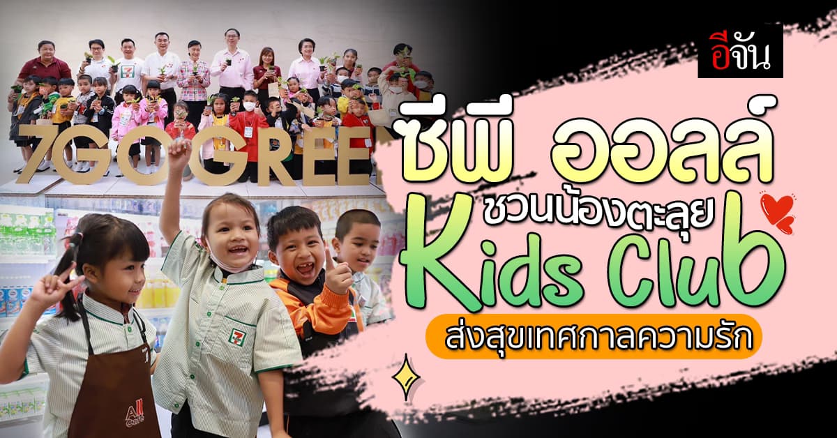 ซีพี ชวนน้องๆ ตะลุย Kids Club ส่งความสุขวันแห่งความรัก