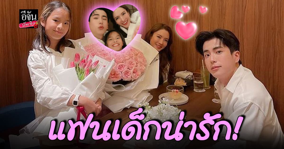 งุ้ย! นนกุล – แอฟทักษอร ฉลองวาเลนไทน์แรก ไม่ลืมมอบสิ่งนี้ให้ น้องปีใหม่