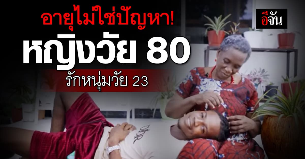 รักคือรัก! หญิงวัย 80 รักหนุ่มวัย 23 ครอบครัวยอมรับ