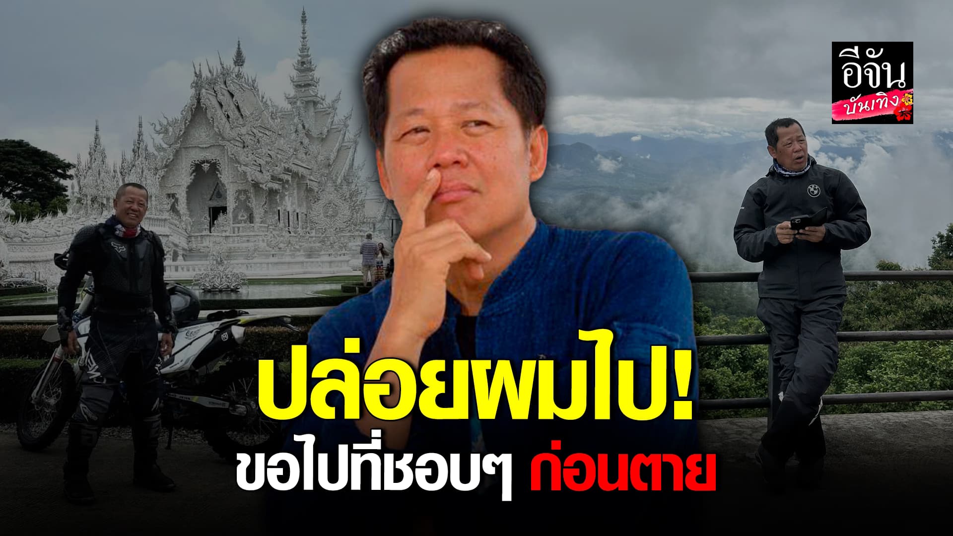 🎬 คลิปบันเทิง: ประกาศ! อ.เฉลิมชัย ขอไปที่ชอบๆ ผมแก่แล้ว ถ้ารักกัน อย่ามาสนใจกันเลย