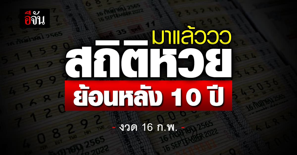 มาแล้ววว เลขเด็ด สถิติหวย ย้อนหลัง 10 ปี งวด 16 ก.พ.