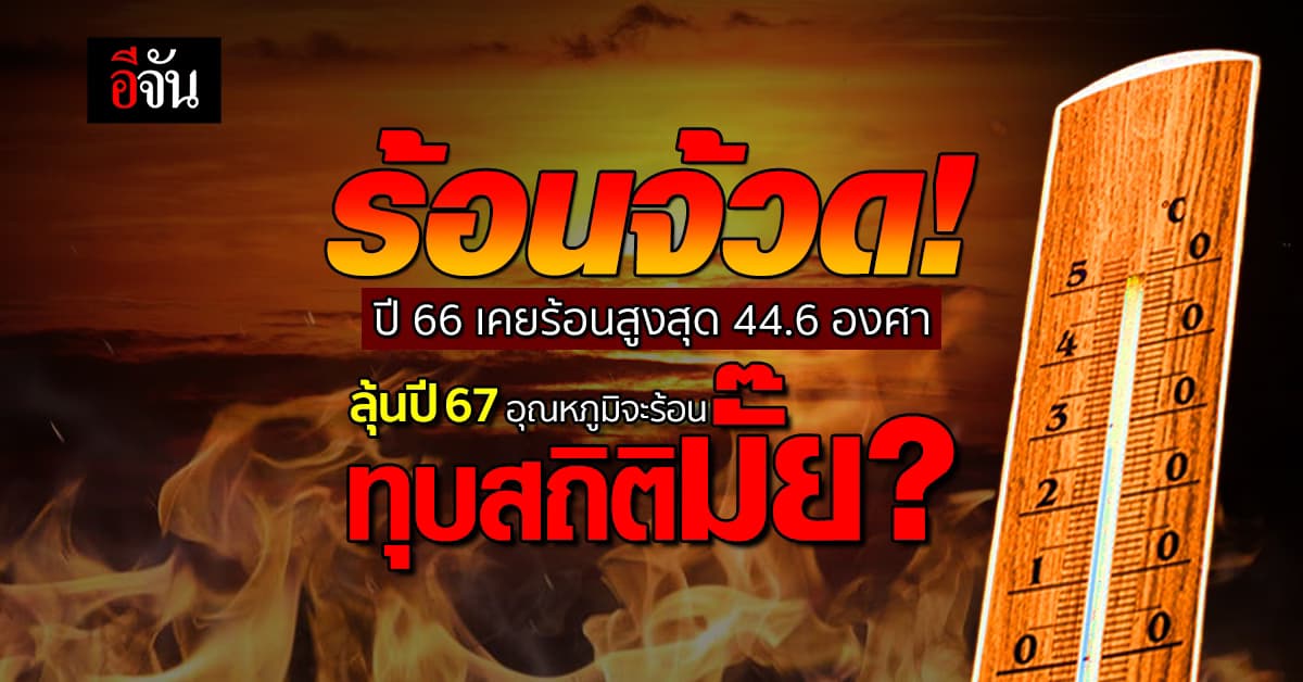 กรมอุตุนิยมวิทยา ลุ้นปี 67 อุณหภูมิจะร้อนทุบสถิติหรือไม่