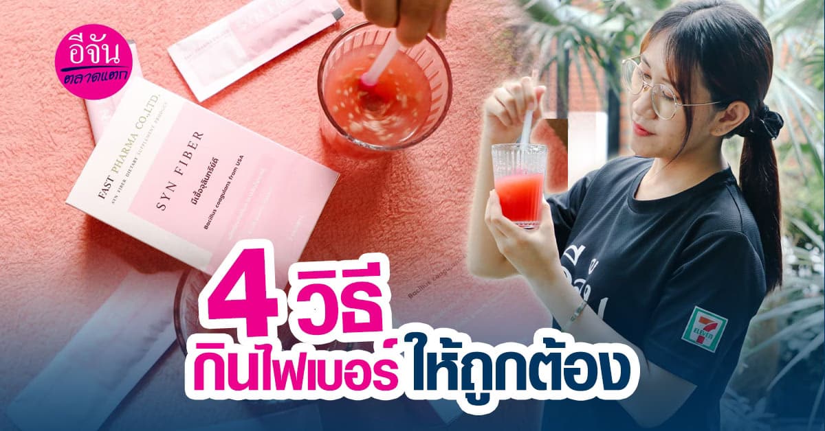 4 วิธีกินไฟเบอร์อย่างไร ให้ถูกต้องและปลอดภัยให้มีหุ่นสวยได้ง่าย ๆ
