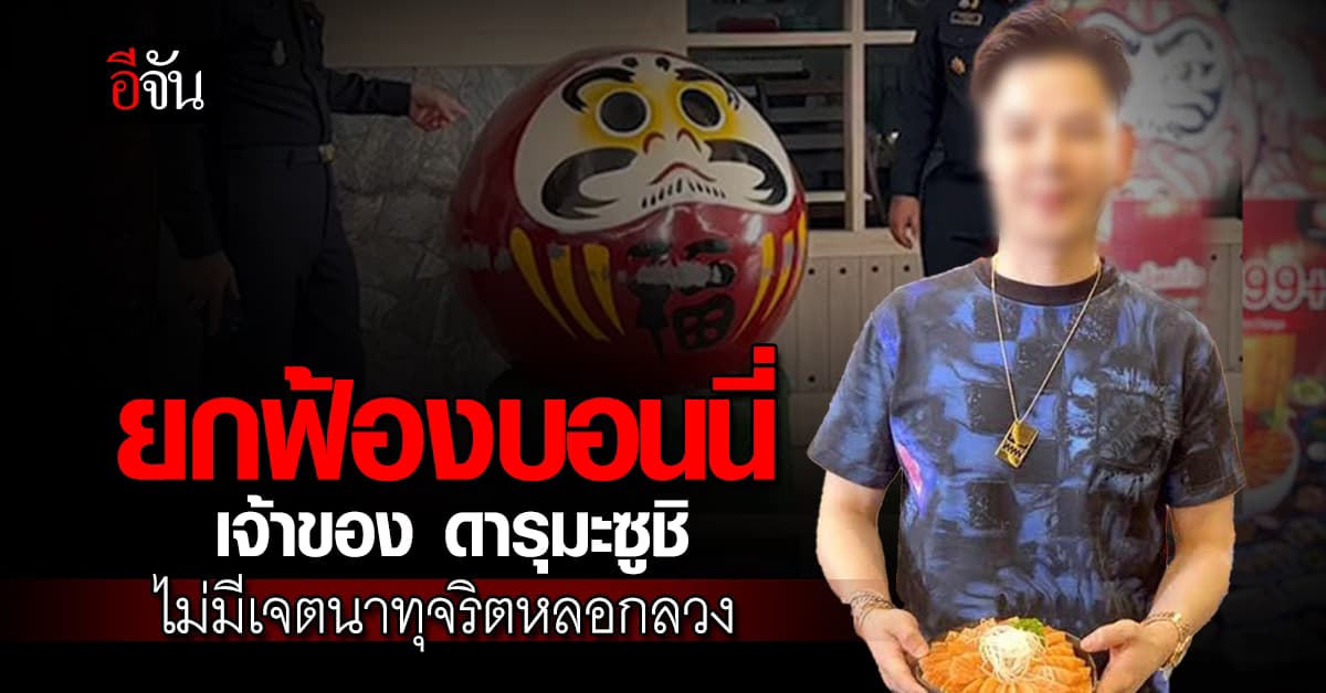 ยกฟ้อง บอนนี่ เจ้าของ ดารุมะซูชิ ขายคูปอง-แฟรนไชส์ ชี้บริหารผิดพลาดไม่มีเจตนาทุจริต  