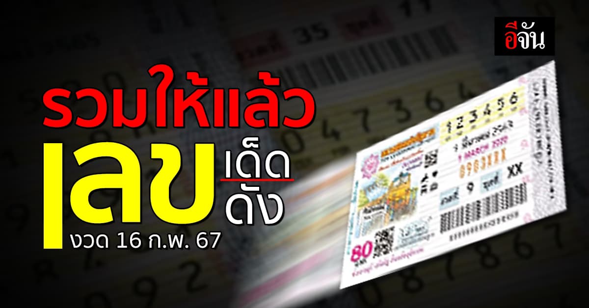 รวมเลขเด็ด เลขดัง หวยงวดนี้ งวดวันที่ 16 ก.พ. 67