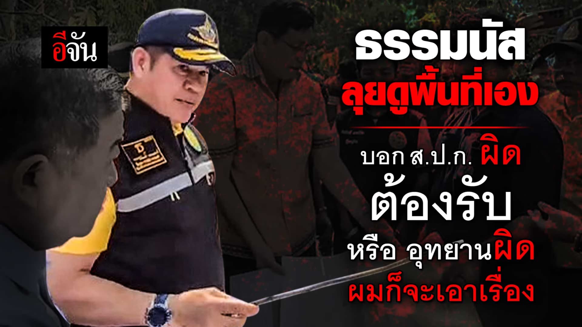 🎬 ธรรมนัส ลุยดูพื้น ส.ป.ก. ผิดต้องรับ หรือ อุทยานผิดผมก็จะเอาเรื่อง