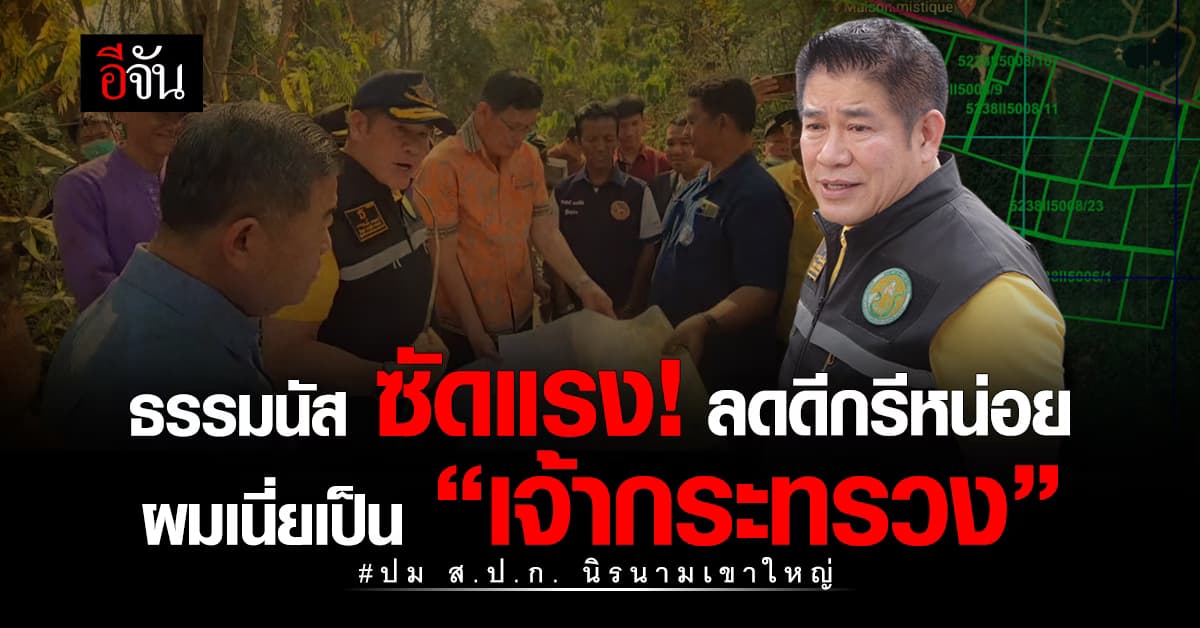 ธรรมนัส ซัดแรง ส.ป.ก. นี้มาแต่ใด ใครผิดผมเอาเรื่อง