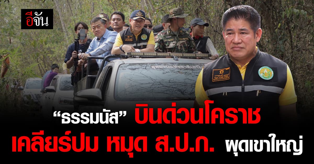 “ธรรมนัส” บินด่วน เคลียร์ปม หมุด ส.ป.ก ผุดในเขตอุทยานฯเขาใหญ่