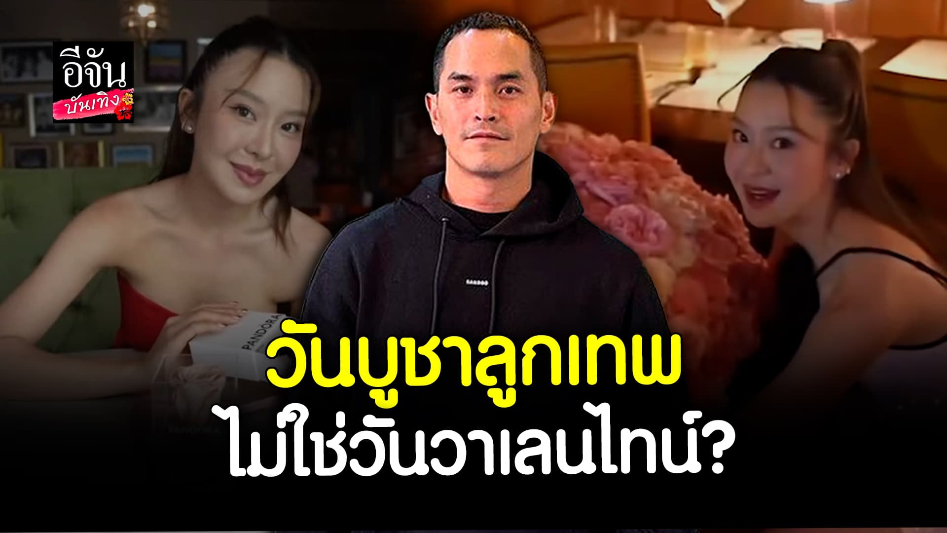 🎬 คลิปบันเทิง: ยอมแล้วจ้า! วาเลนไทน์ปีนี้ สงกรานต์ รีวิว ตามใจ มาย ณภศศิ โดนแซว คู่นี้น่ารักมาก