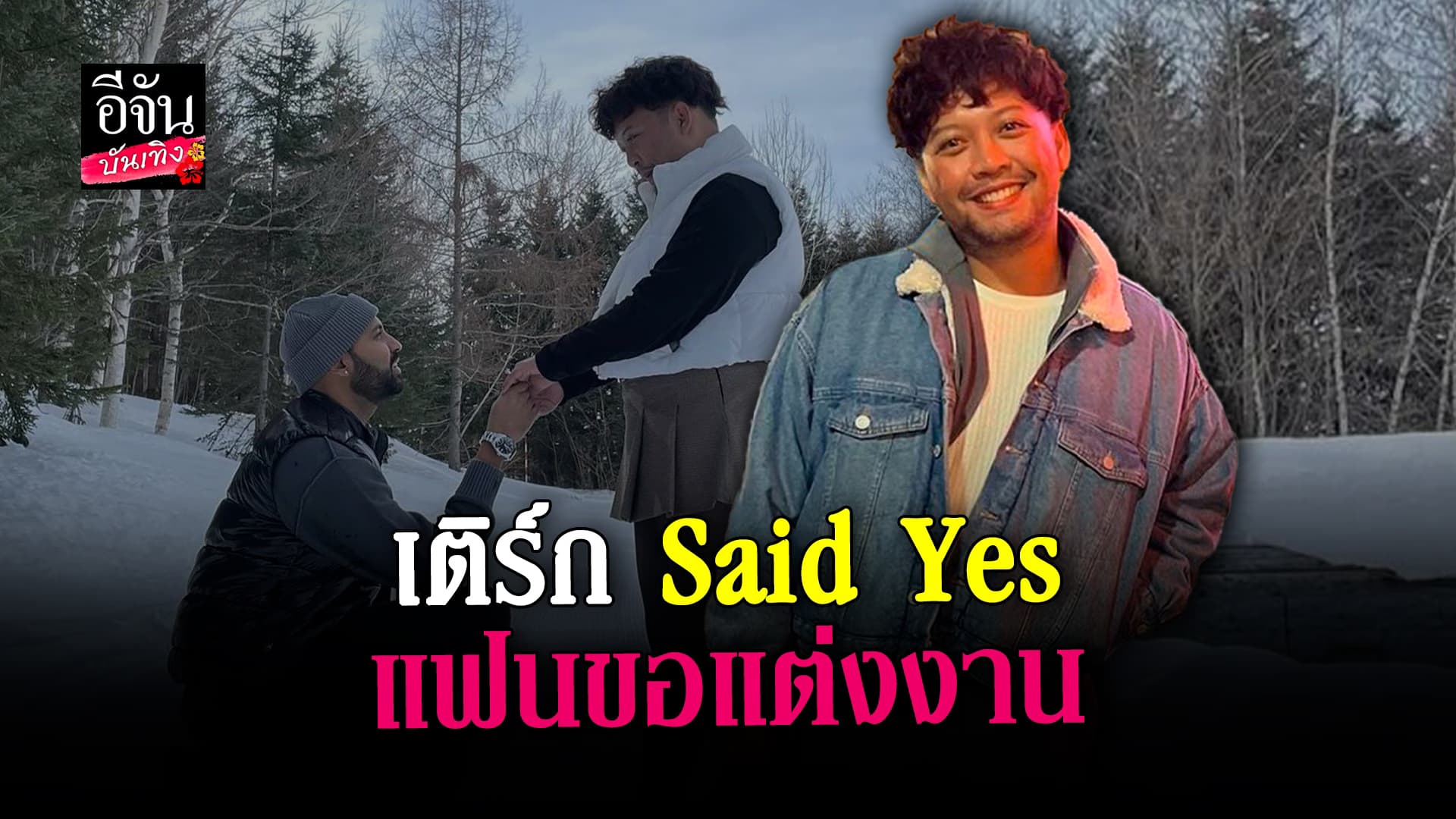 🎬 คลิปบันเทิง: เติร์ก อินฟลูเอนเซอร์คนดัง สุดเซอร์ไพรส์ แฟนหนุ่มคุกเข่าขอแต่งงาน