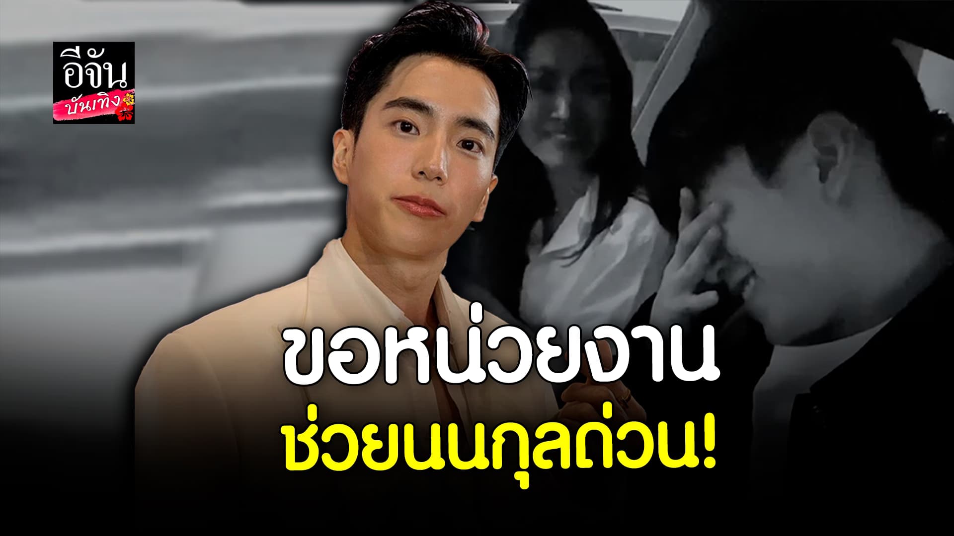 🎬 คลิปบันเทิง: เมื่อ นนกุล เล่นมุขหวาน จีบ แอฟ ทักษอร งานนี้ไม่เป็นอย่างที่คิด