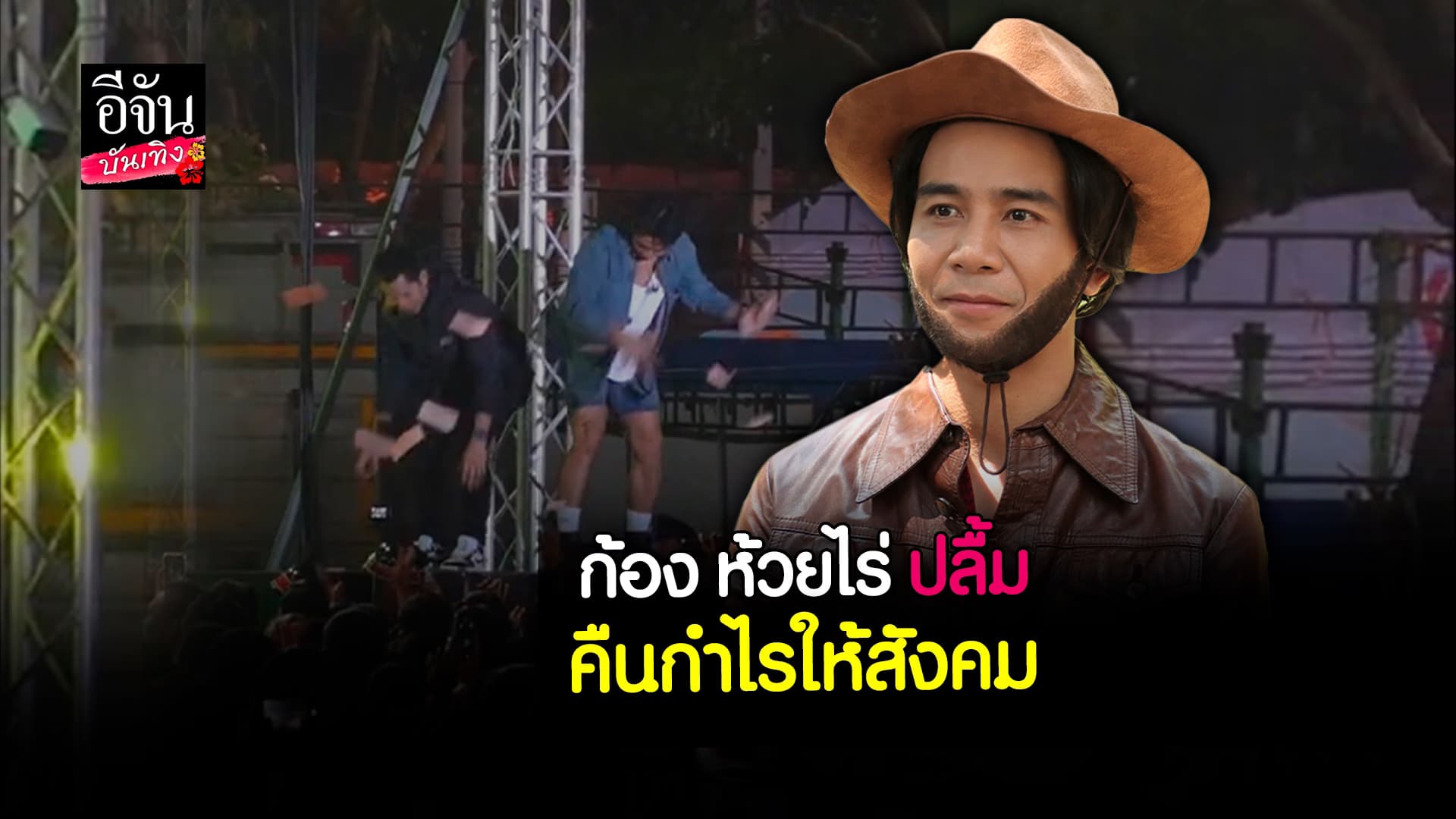 🎬 คลิปบันเทิง: ก้อง ห้วยไร่ แจงเหตุแจกเงินแฟนเพลง ใช้คำหยาบในคอนเสิร์ต