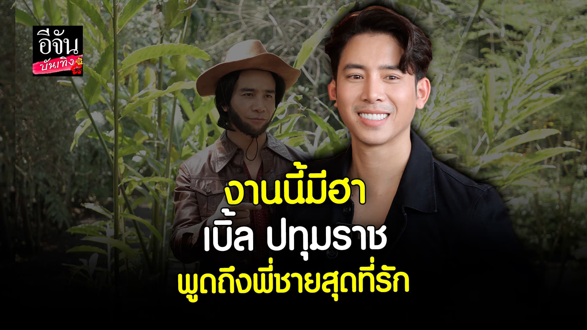 🎬 คลิปบันเทิง: งานนี้มีฮา เบิ้ล ปทุมราช พูดถึง ก้อง ห้วยไร่ ลั่นไม่ต้องสร้างด้อมจิ้น