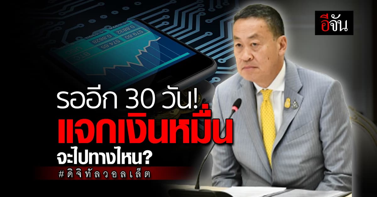 รออีก 30 วัน! ดิจิทัลวอลเล็ต แจกเงิน 1 หมื่น จะไปทางไหน?
