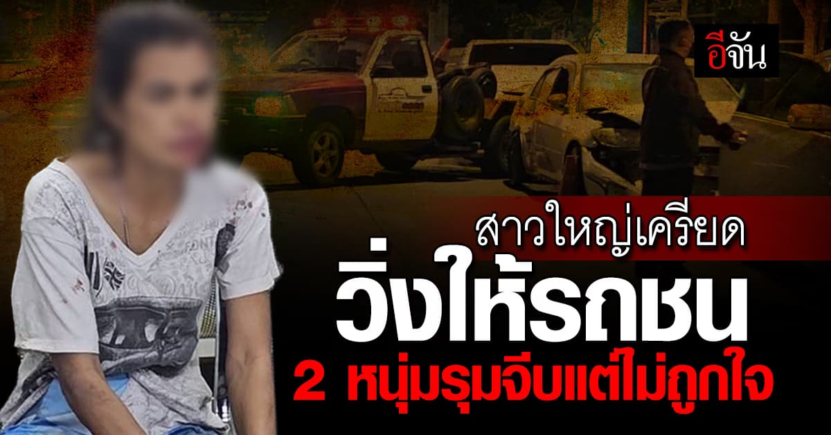 สาวใหญ่ใจถึง! วิ่งพุ่งให้รถชน เครียด หนุ่มรุมจีบแต่ไม่ถูกใจ