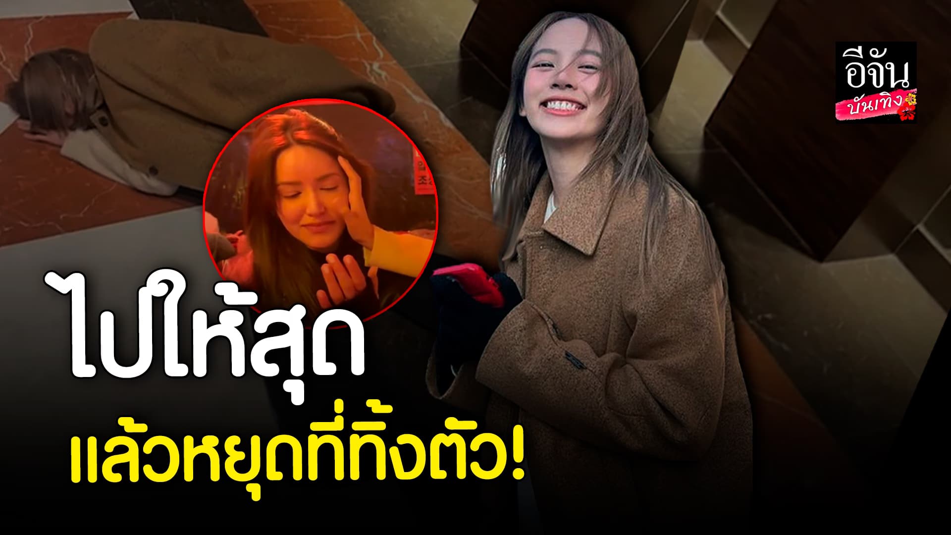 🎬 คลิปบันเทิง: หมดกันนางเอกสาว ณิชา – ไอซ์ อมีนา เก็บทรงไม่อยู่กลางกรุงโซล