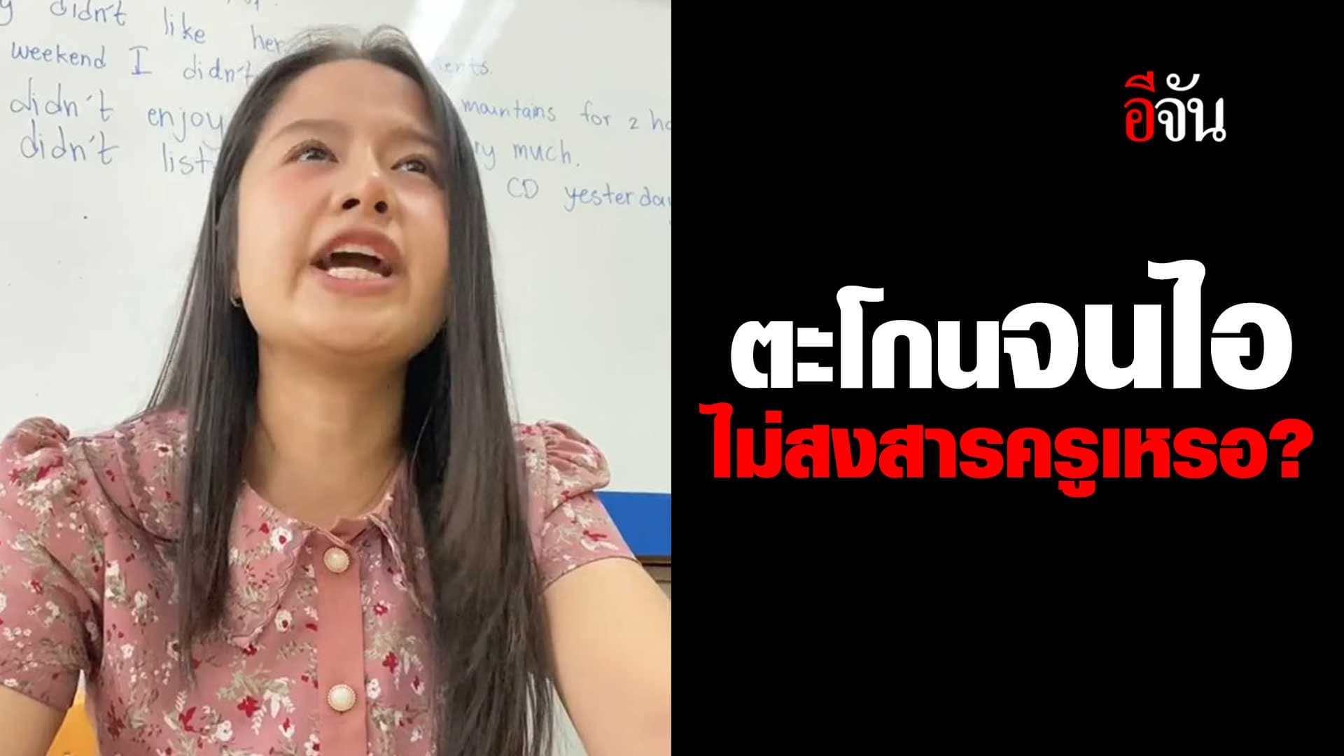 🎬 ตะโกนจนไอ ไม่สงสารครูเหรอ?