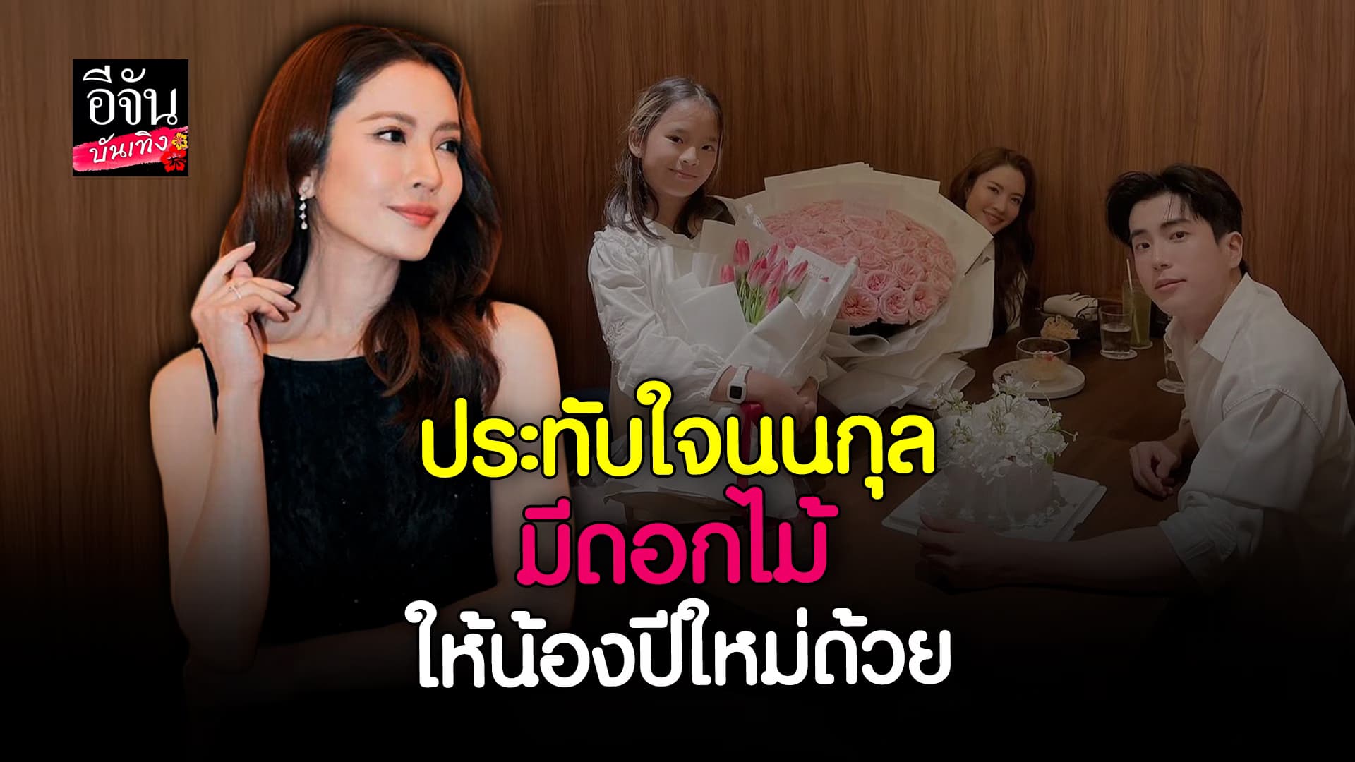 🎬 คลิปบันเทิง: แอฟ ทักษอร ปลื้ม นนกุล เก็บทุกรายละเอียด ประทับใจวาเลนไทน์ปีนี้ มี น้องปีใหม่ ไปด้วย