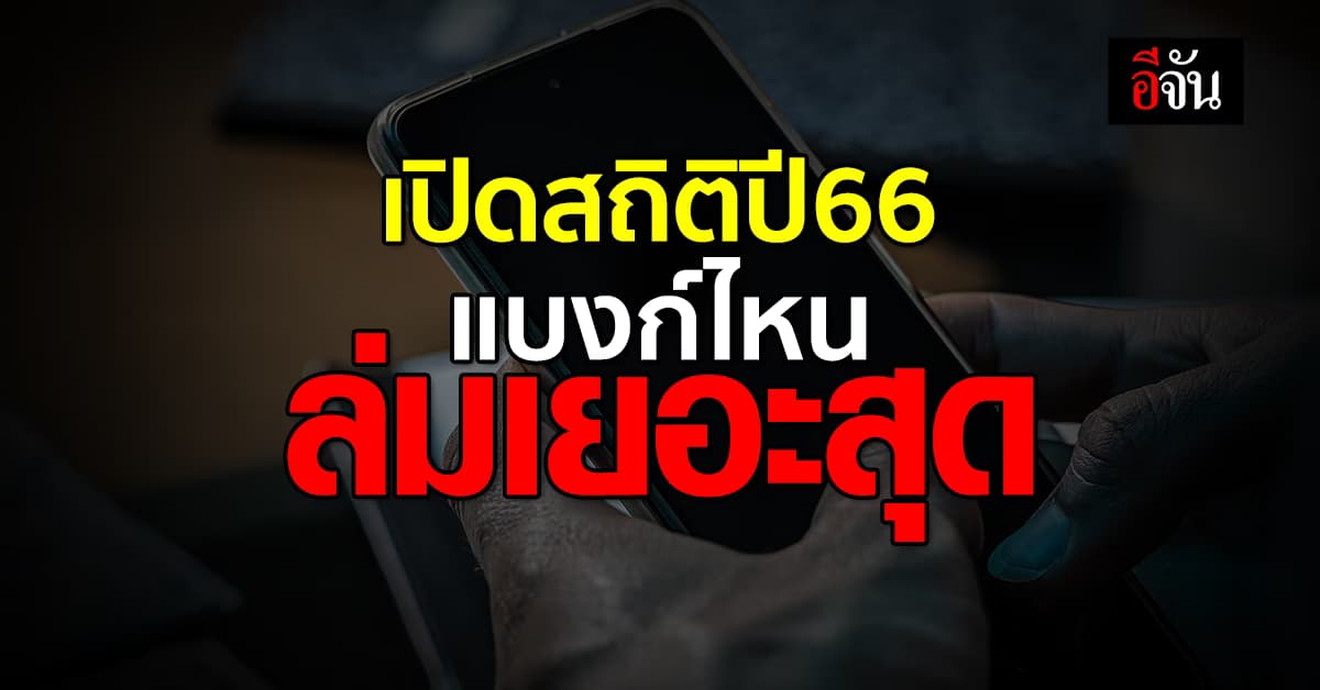 แบงก์ชาติ เปิดสถิติปี 66 แอปฯ ธนาคารล่ม 19 ครั้ง ล่มนานสุด 2 ชม.