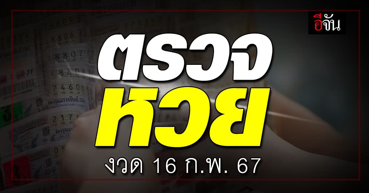 ตรวจหวย ผลสลากกินแบ่งรัฐบาล งวดวันที่ 16 ก.พ. 67