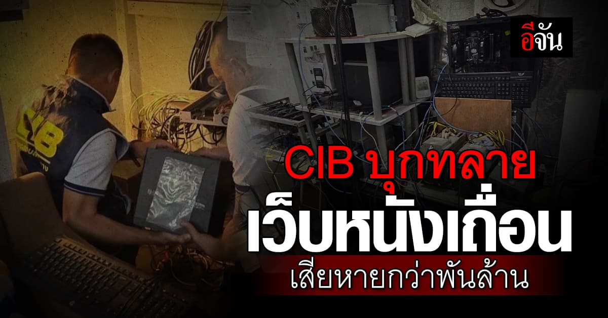 CIB บุกทลายเว็บหนังเถื่อน เปิดนาน 20 ปี เสียหายกว่าพันล้านบาท