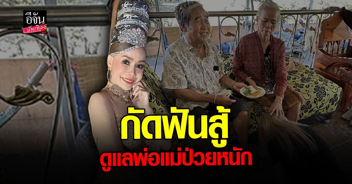 กัดฟันสู้! บัวผัน ปาดน้ำตา ดูแลพ่อแม่ที่ป่วยหนัก พร้อมดันลูกชาย น้องบิ๊กซี สานต่อกิจกรรมวง