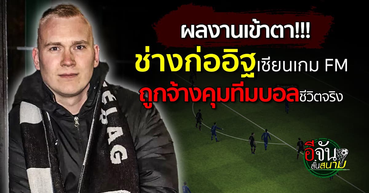 ทีมฟุตบอลไอซ์แลนด์ จ้างช่างก่ออิฐมาเป็นโค้ช หลังโชว์เทพเกม FM