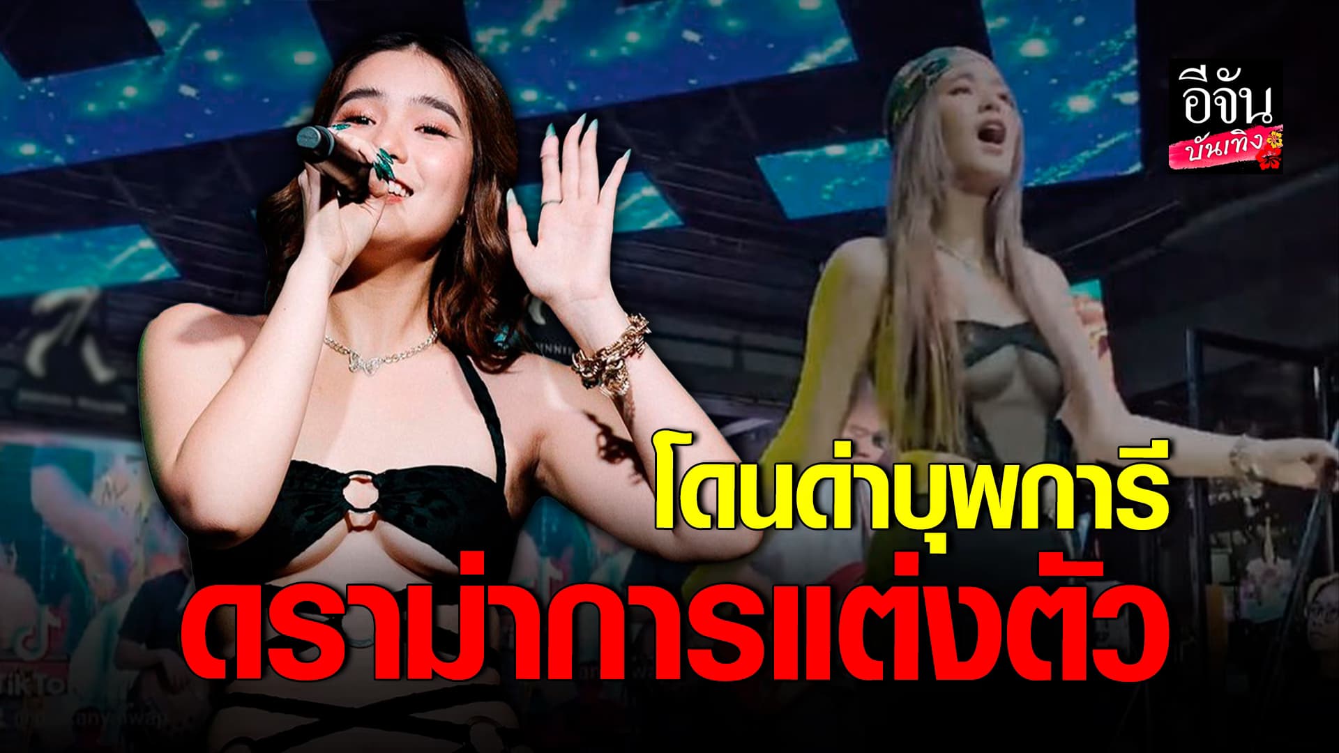 🎬 คลิปบันเทิง: เปิดใจ มีนตรา อินทิรา หลังชีวิตเจอดราม่า แต่งตัวโป๊