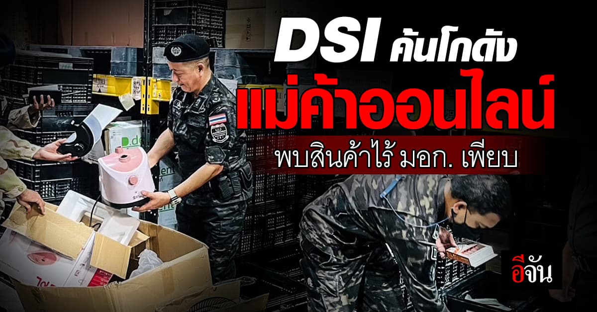 DSI ลุยค้นโกดัง แม่ค้าออนไลน์ พบสินค้าไม่ผ่าน มอก. เพียบ