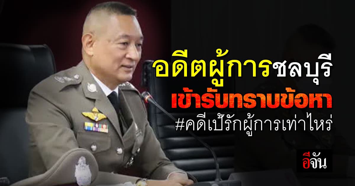 อดีตผู้การชลบุรี รับทราบข้อกล่าวหา พ.ร.บ.อุ้มหาย คดีเป้รักผู้การเท่าไหร่