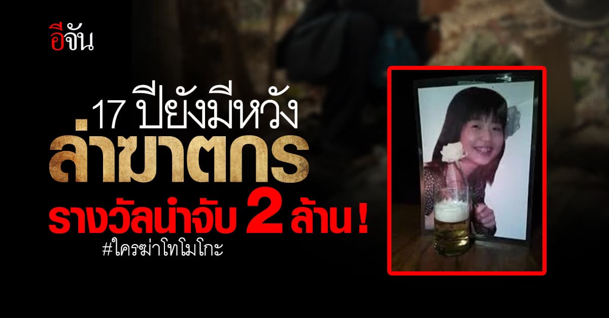 17 ปี ยังมีความหวัง ล่าคนร้าย #คดีโทโมโกะ ตั้งรางวัลนำจับ 2 ล้าน