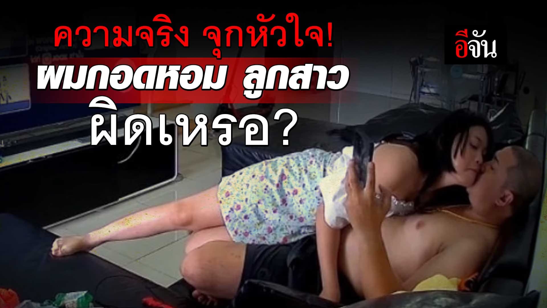🎬 ความจริง จุกหัวใจ! ผมกอดหอมลูกสาว ผิดเหรอ?
