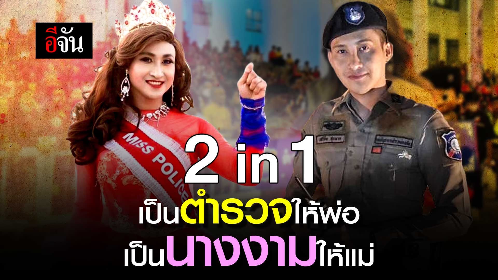 🎬 เป็นตำรวจให้พ่อ เป็นนางงามให้แม่