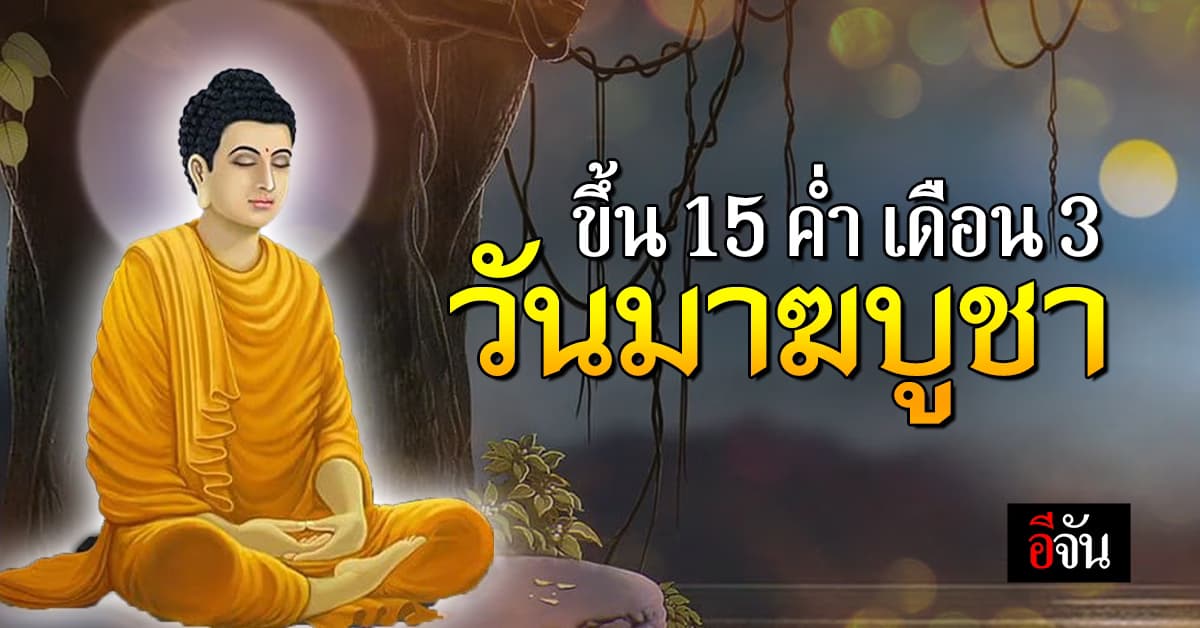 สาระน่ารู้ “วันมาฆบูชา” ขึ้น 15 ค่ำ เดือน 3