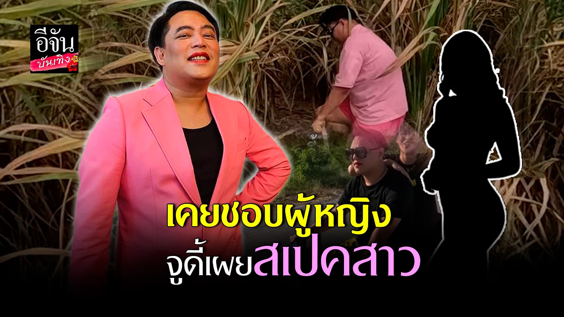 🎬 คลิปบันเทิง: จูดี้ เพื่อนซี้ พี่จอง คัลแลน ยอมรับอดีตเคยเผลอชอบผู้หญิง