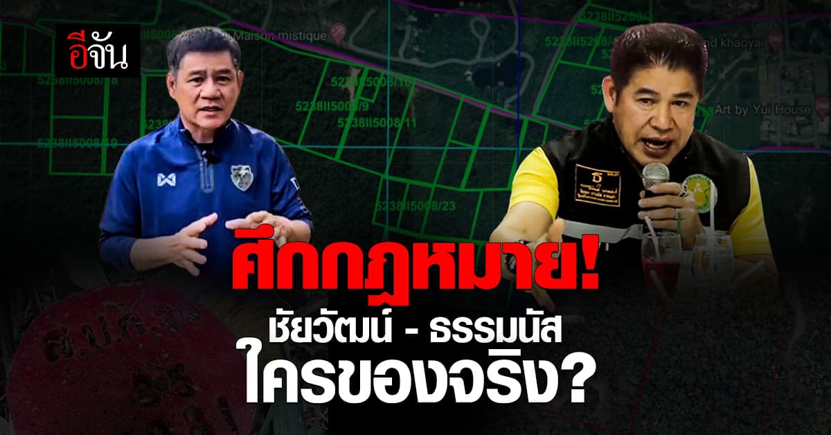 ใครจะของจริง! ศึกวัดภูมิกฎหมายระหว่าง “ชัยวัฒน์” และ “ธรรมนัส”