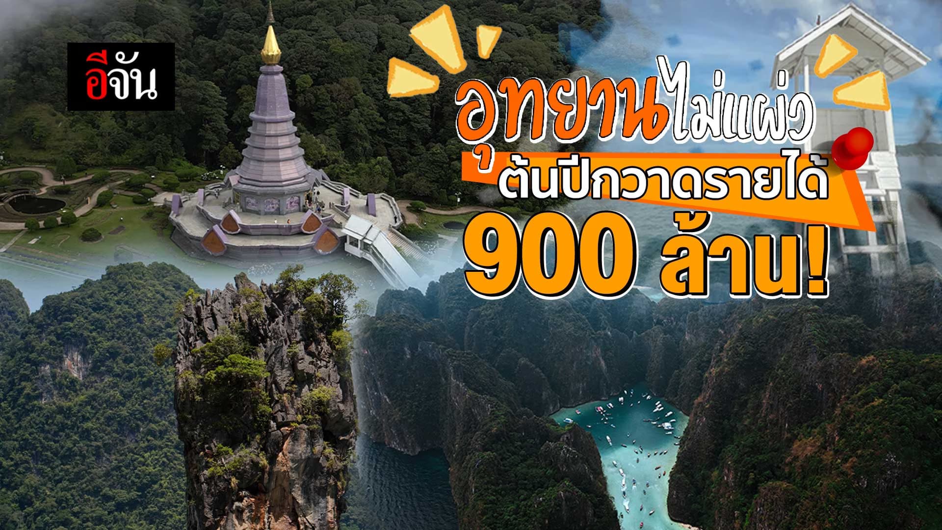 🎬 อุทยานไม่แผ่ว ต้นปีกวาดรายได้ 900 ล้าน!