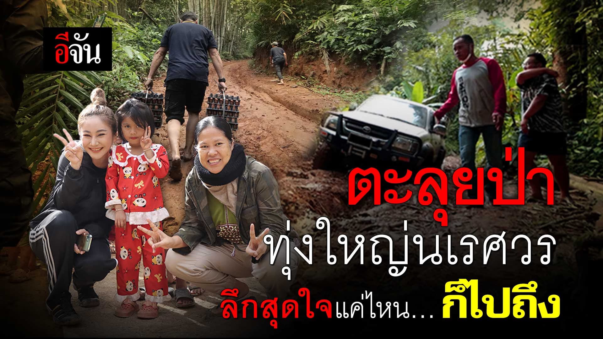 🎬 ตะลุยป่า ทุ่งใหญ่นเรศวร ลึกสุดใจแค่ไหน…ก็ไปถึง